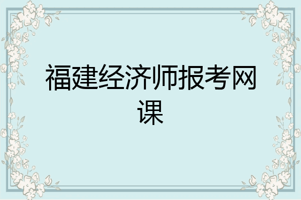 福建经济师报考网课