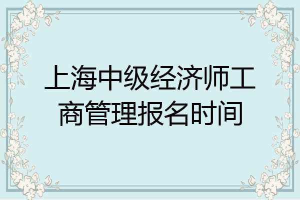上海中级经济师工商管理报名时间