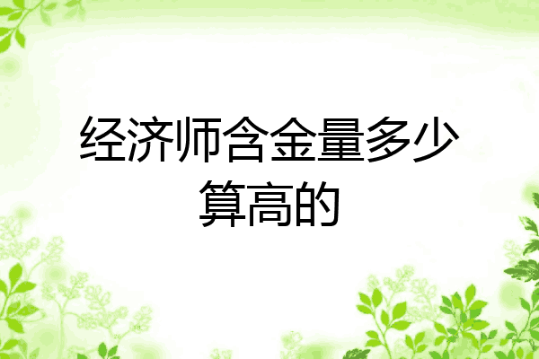 经济师含金量多少算高的