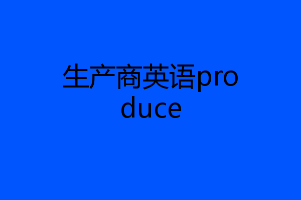 生产商英语produce