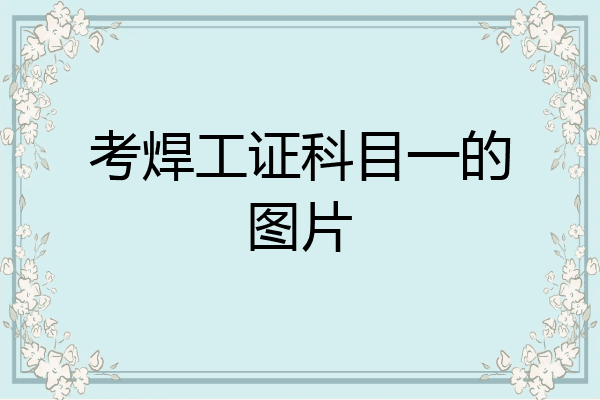 考焊工证科目一的图片