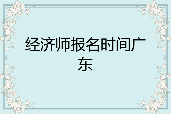 经济师报名时间广东