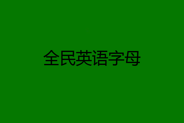 全民英语字母