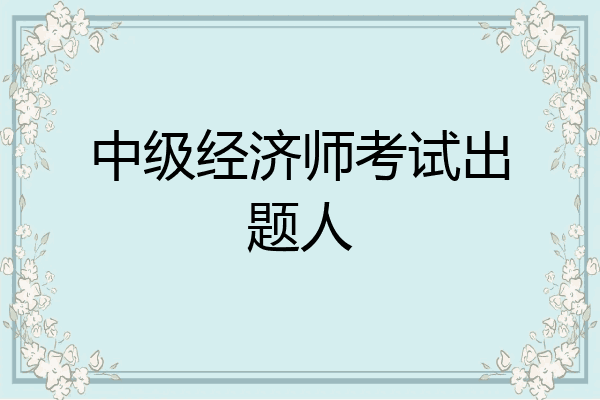 中级经济师考试出题人