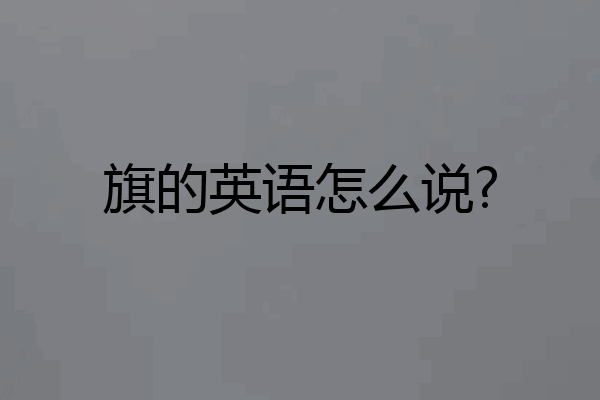 旗的英语怎么说?