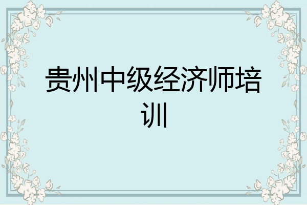 贵州中级经济师培训