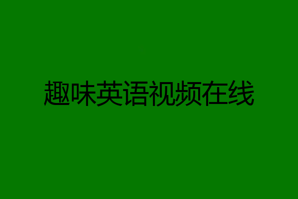 趣味英语视频在线