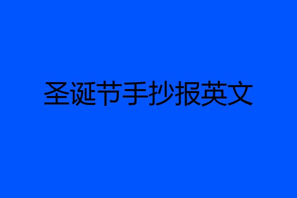 圣诞节手抄报英文