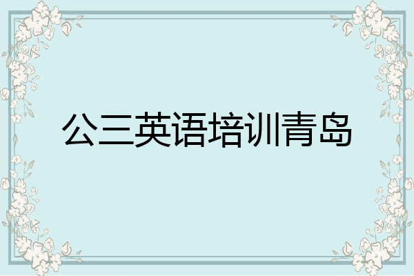 公三英语培训青岛