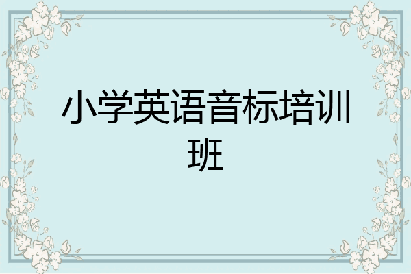 小学英语音标培训班