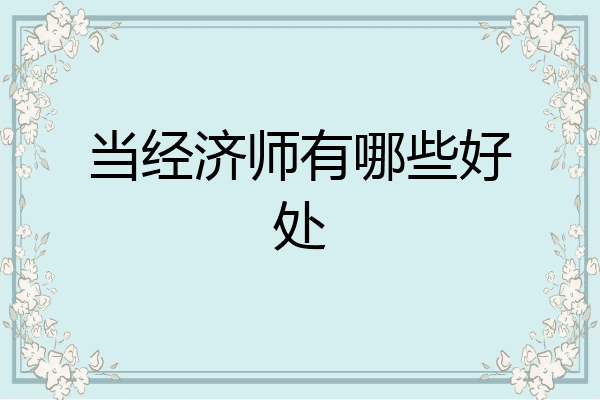 当经济师有哪些好处