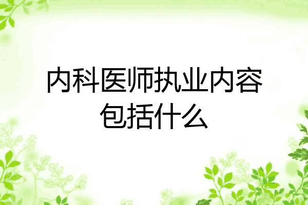 内科医师执业内容包括什么