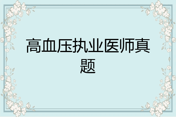 高血压执业医师真题