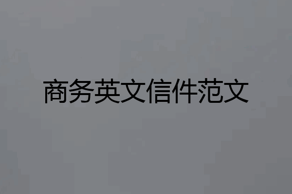 商务英文信件范文