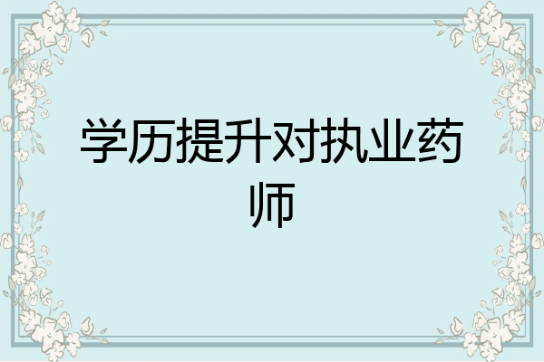 学历提升对执业药师