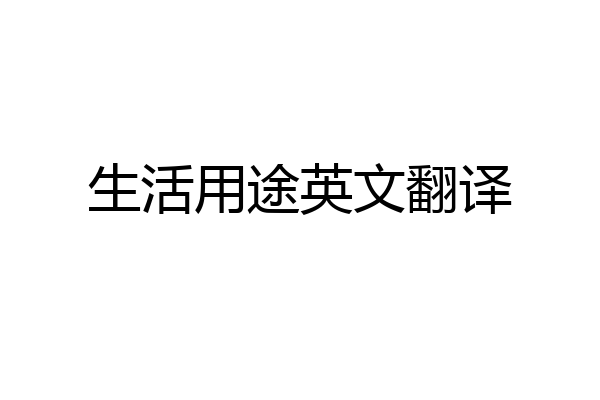 生活用途英文翻译