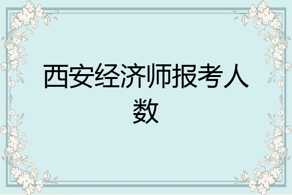 西安经济师报考人数