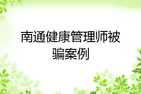 南通健康管理师被骗案例