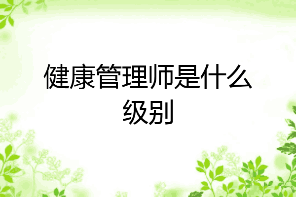 健康管理师是什么级别