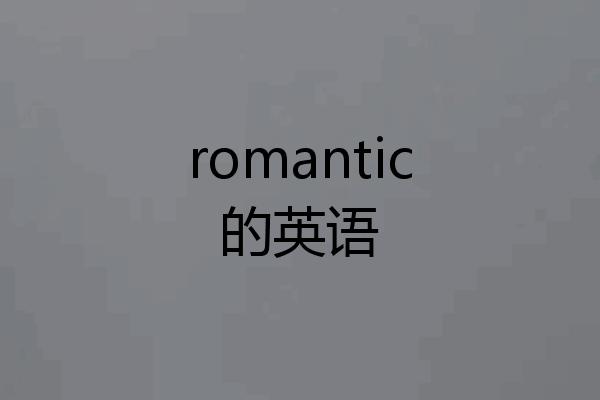romantic的英语