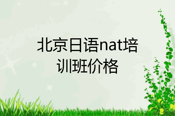 北京日语nat培训班价格