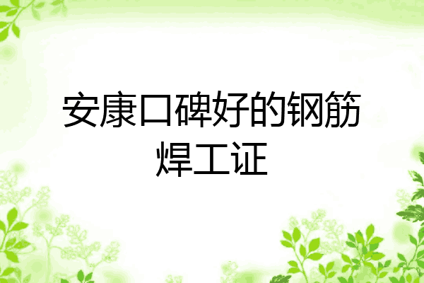 安康口碑好的钢筋焊工证