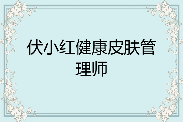伏小红健康皮肤管理师
