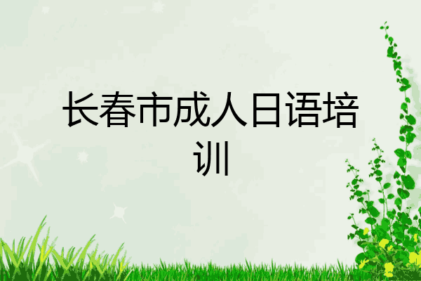 长春市成人日语培训