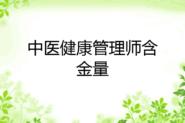 中医健康管理师含金量