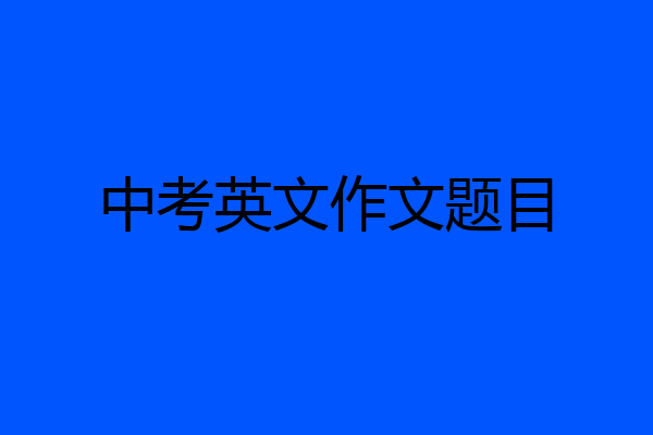 中考英文作文题目
