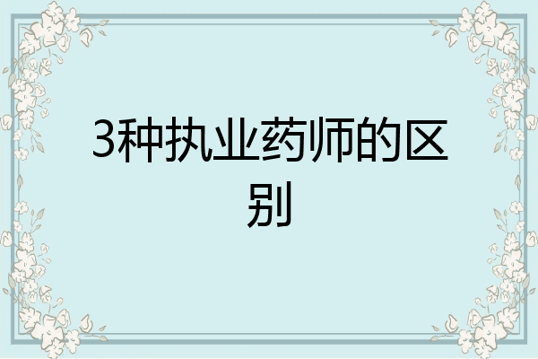 3种执业药师的区别