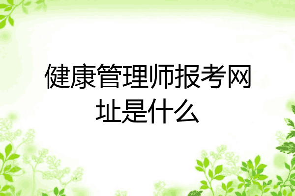 健康管理师报考网址是什么