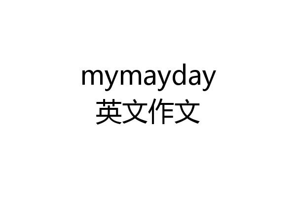 mymayday英文作文