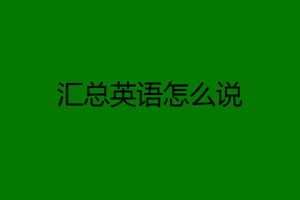 汇总英语怎么说