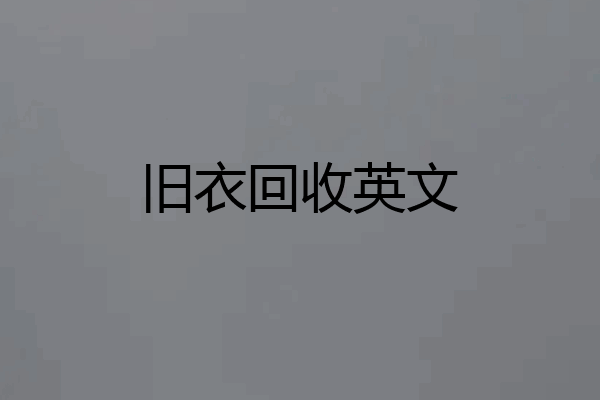 旧衣回收英文