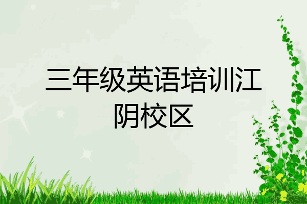 三年级英语培训江阴校区