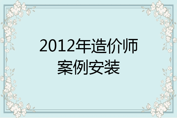 2012年造价师案例安装