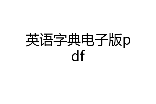英语字典电子版pdf
