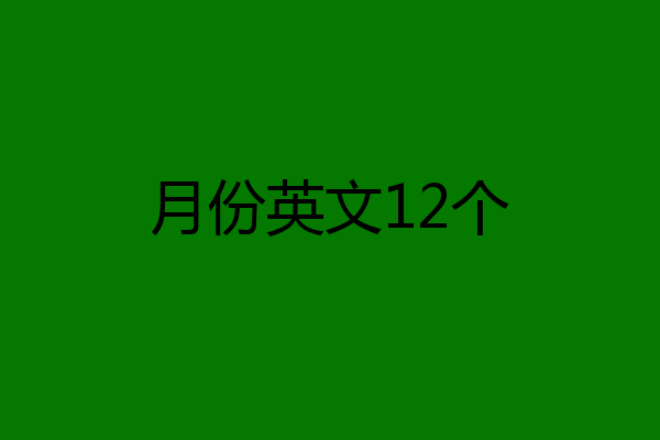 月份英文12个