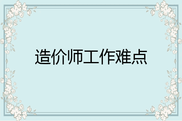 造价师工作难点