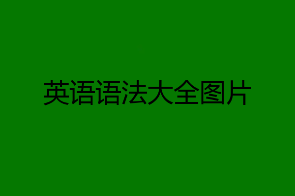 英语语法大全图片