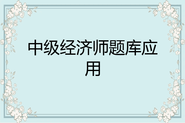 中级经济师题库应用