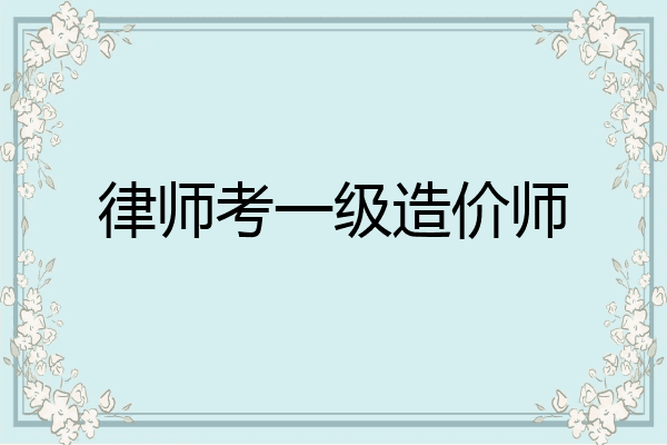 律师考一级造价师