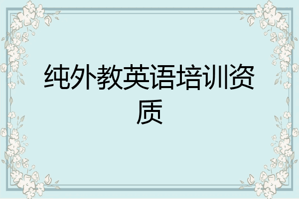纯外教英语培训资质