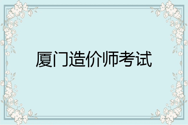 厦门造价师考试