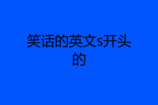 笑话的英文s开头的