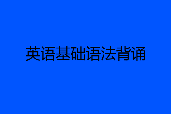 英语基础语法背诵