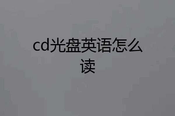 cd光盘英语怎么读