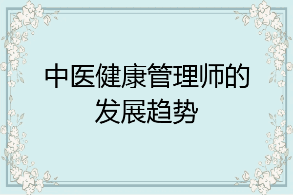 中医健康管理师的发展趋势