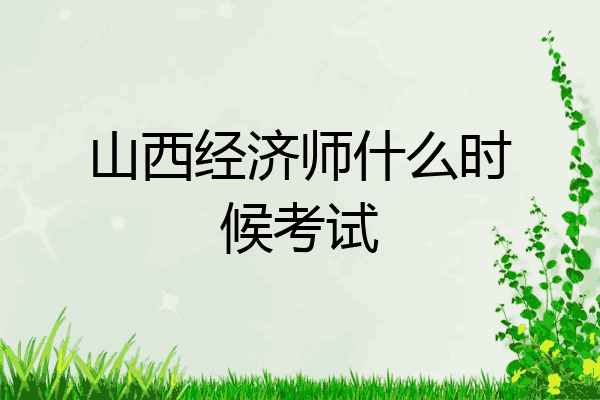 山西经济师什么时候考试